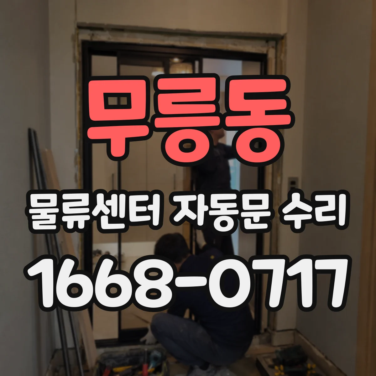 무릉동 물류센터 자동문 수리