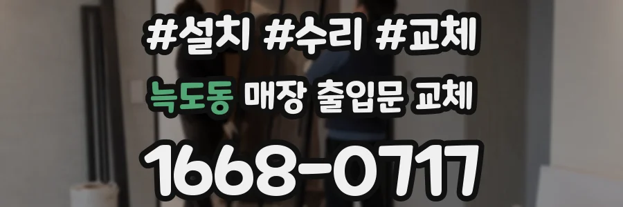 늑도동 매장 출입문 교체