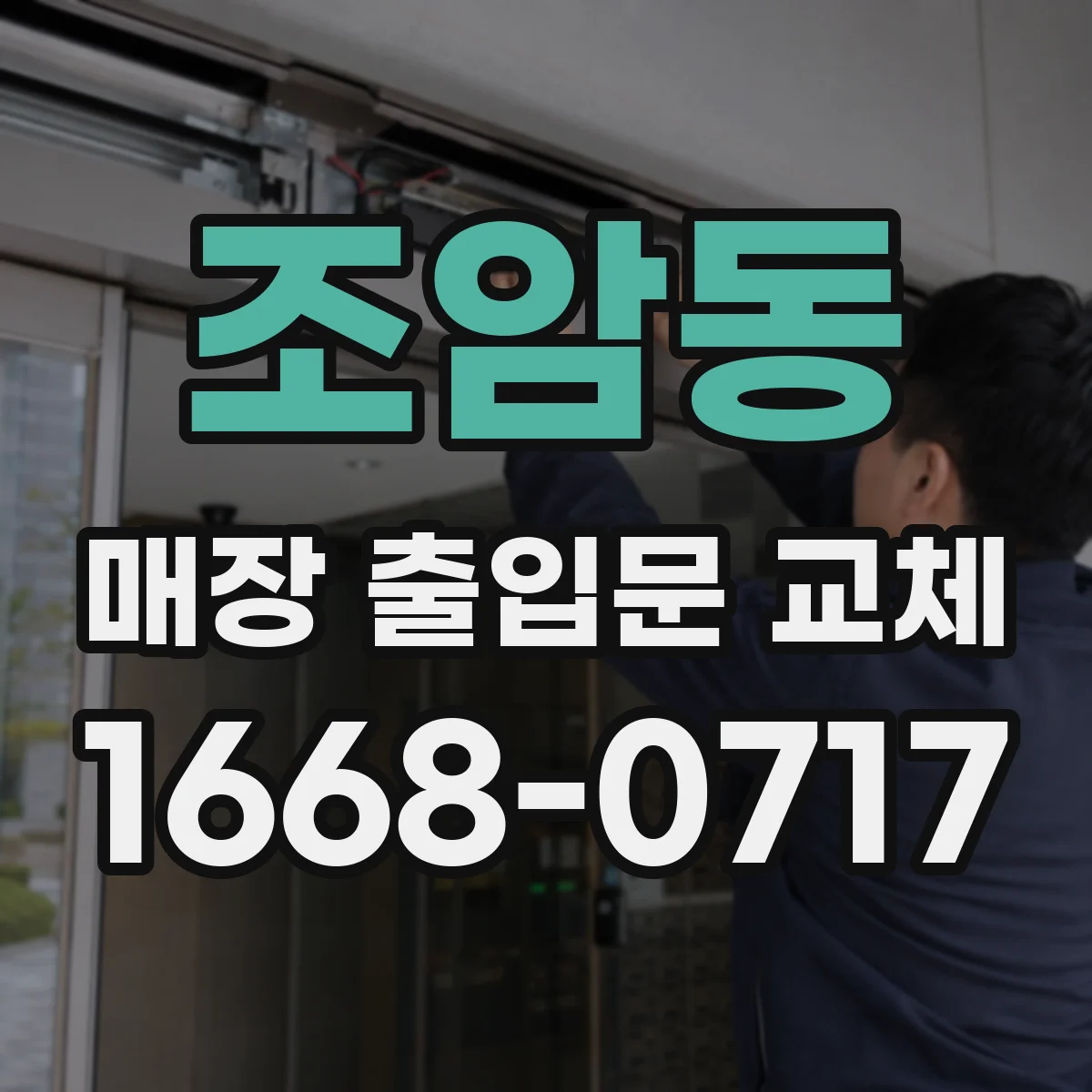 조암동 매장 출입문 교체