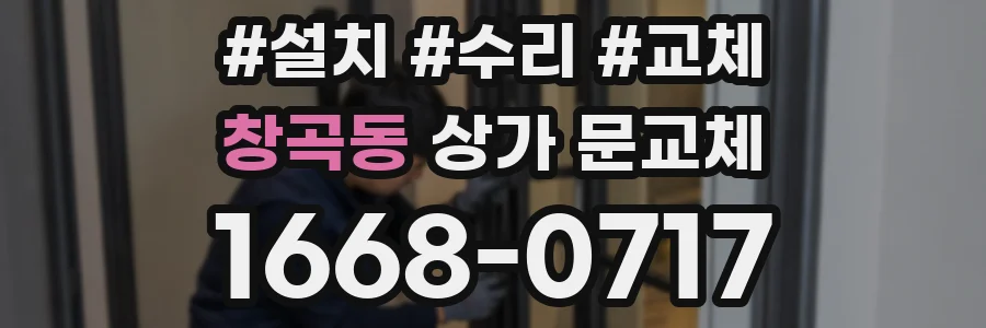 창곡동 상가 문교체