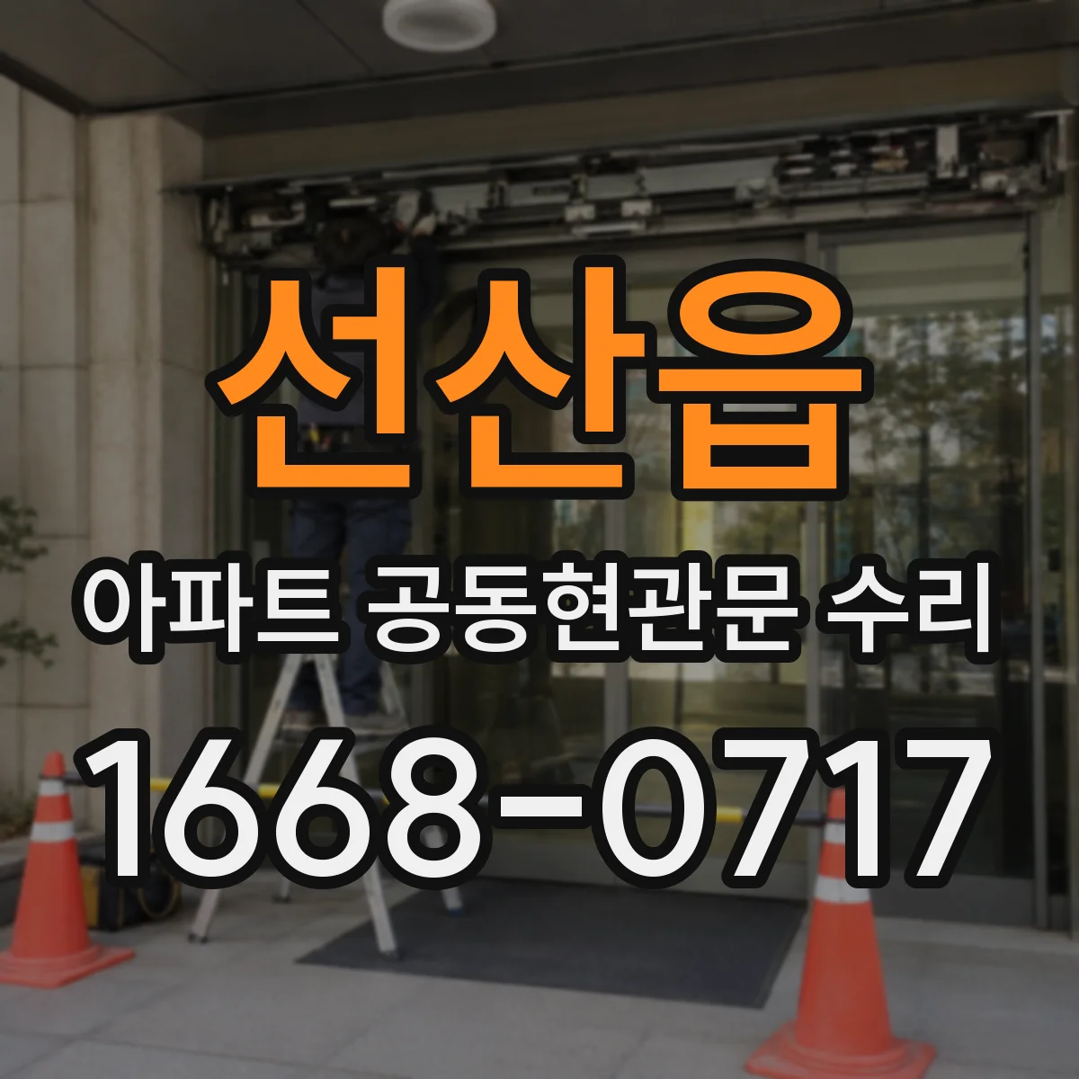 선산읍 아파트 공동현관문 수리