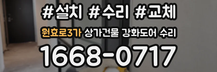 원효로3가 상가건물 강화도어 수리