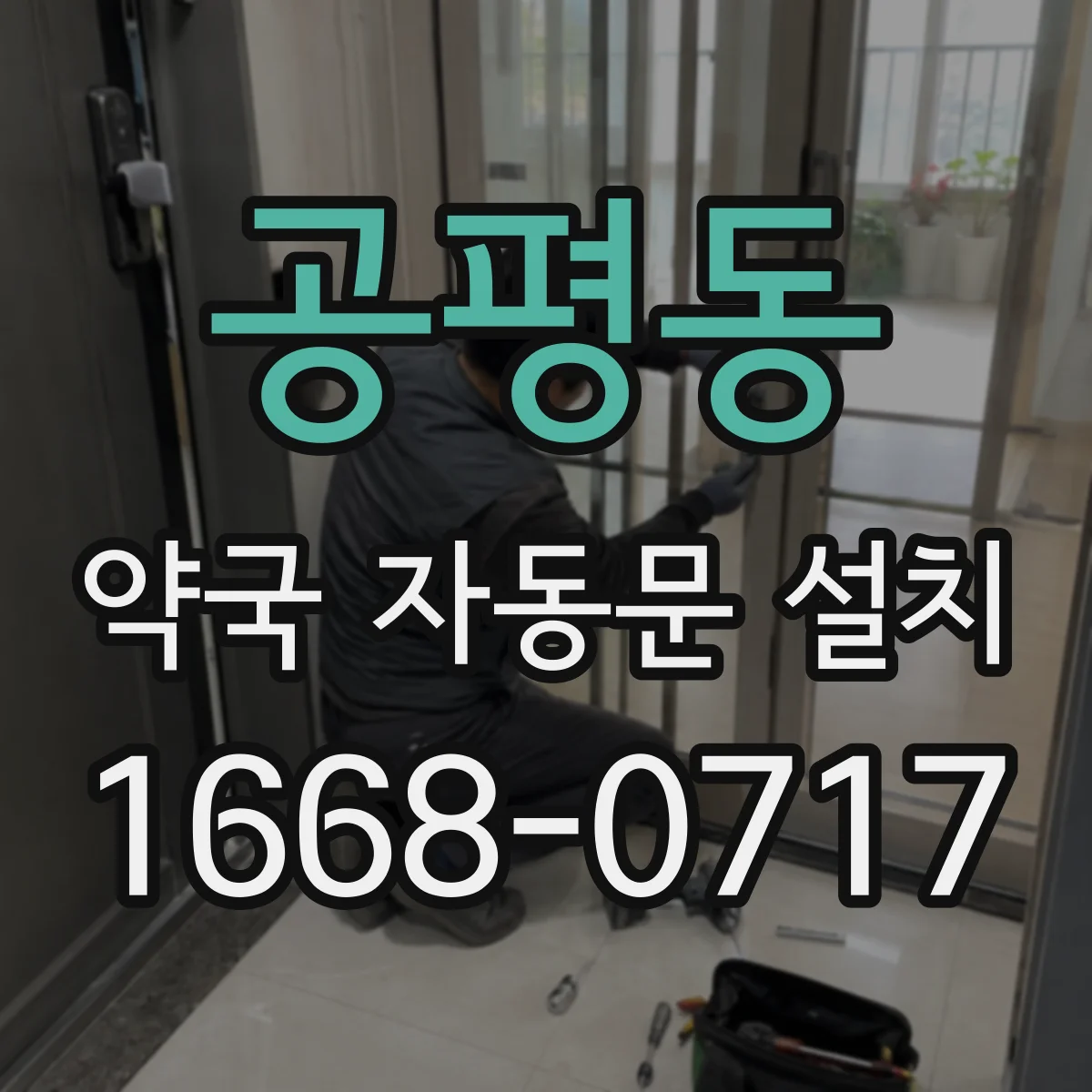 공평동 약국 자동문 설치