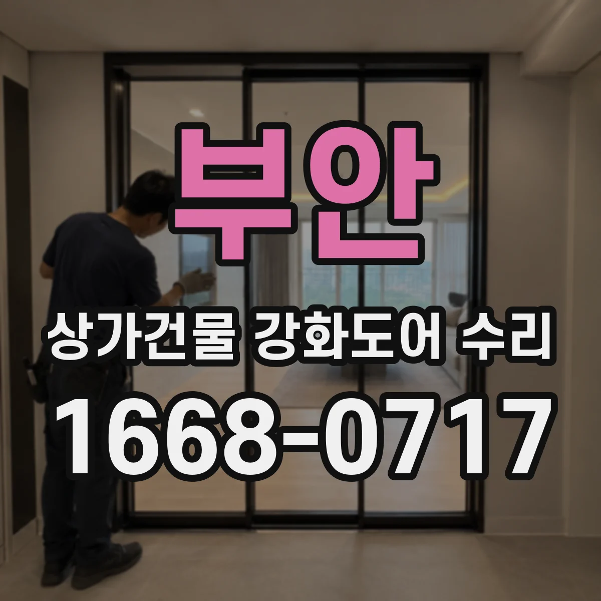 부안 상가건물 강화도어 수리