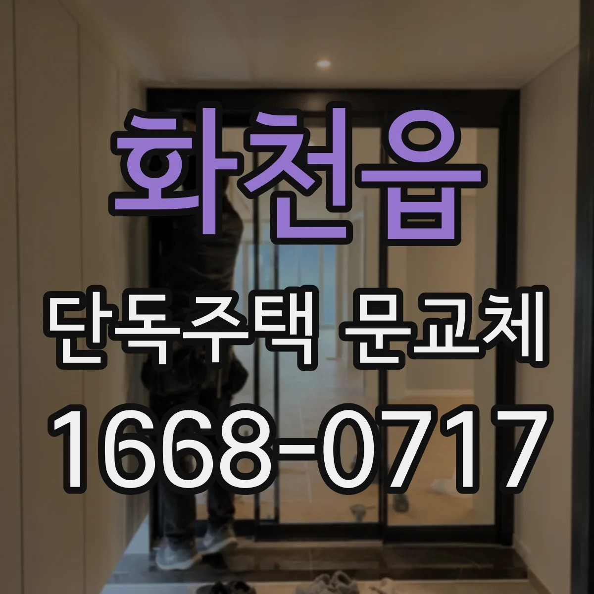 화천읍 단독주택 문교체