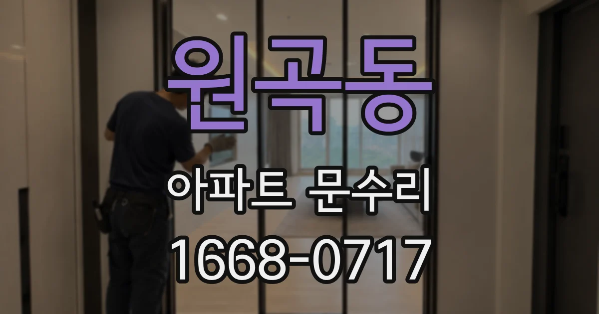 원곡동 아파트 문수리