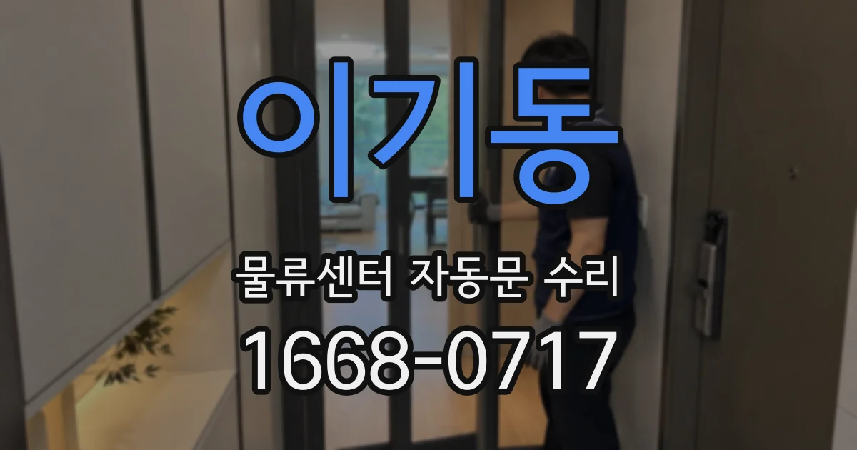이기동 물류센터 자동문 수리