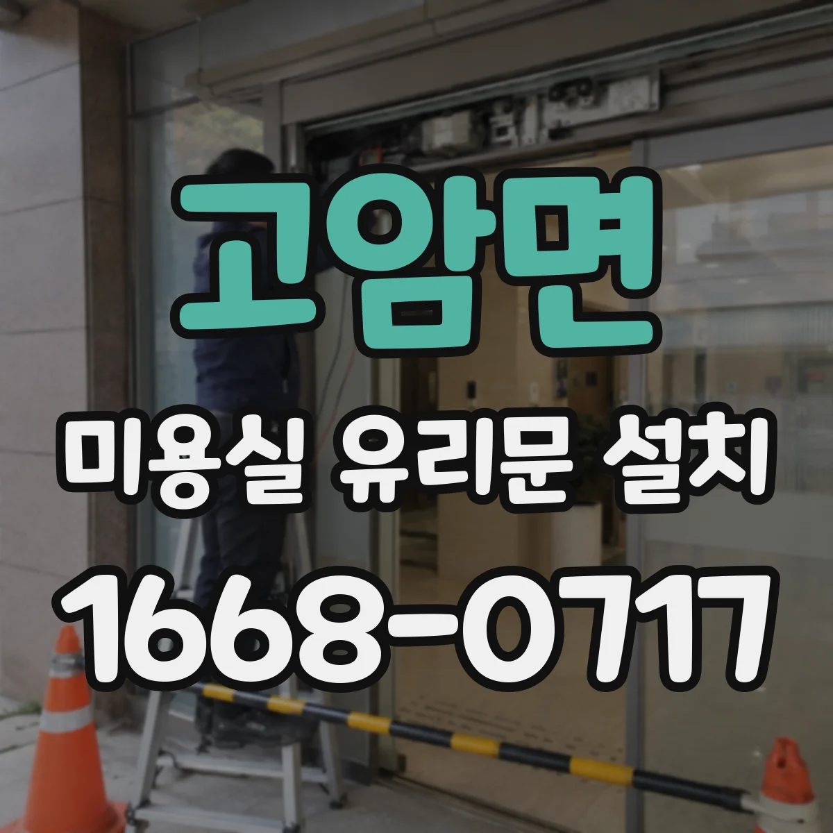 고암면 미용실 유리문 설치