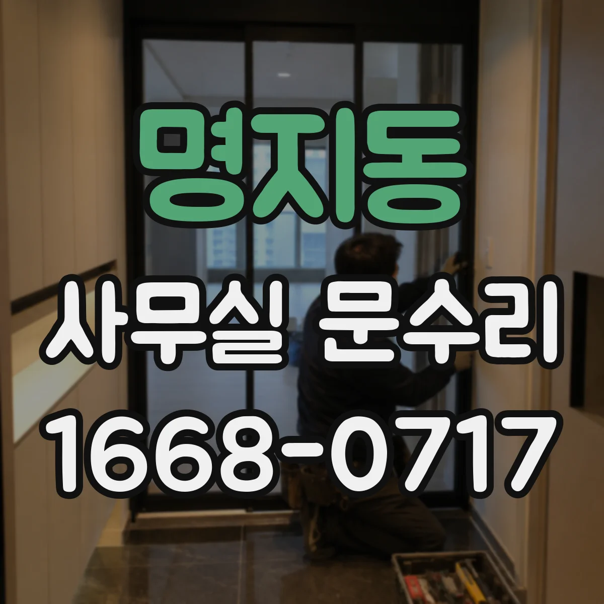 명지동 사무실 문수리