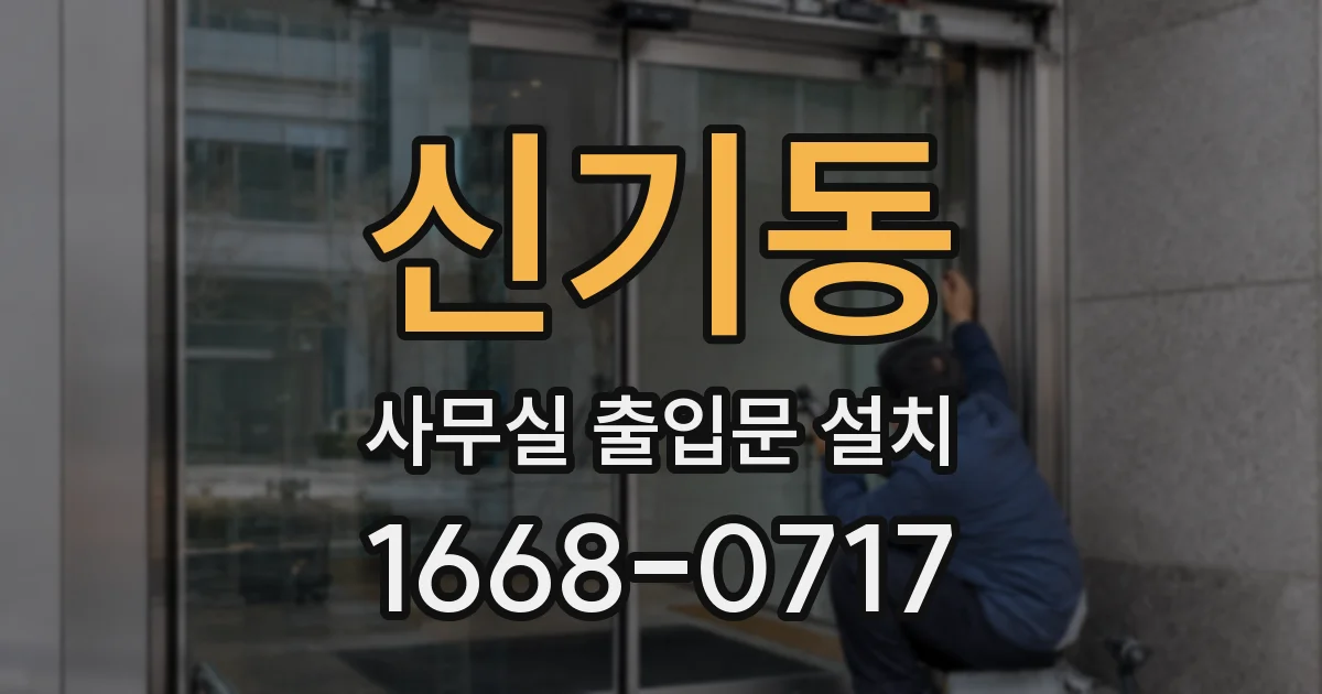 신기동 사무실 출입문 설치