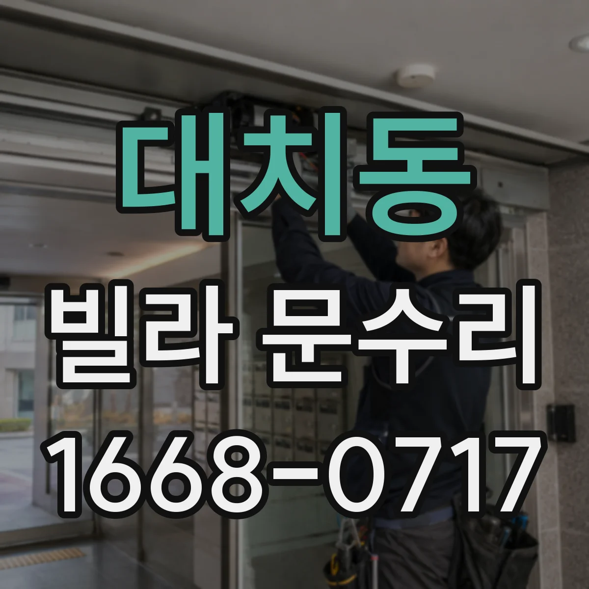대치동 빌라 문수리