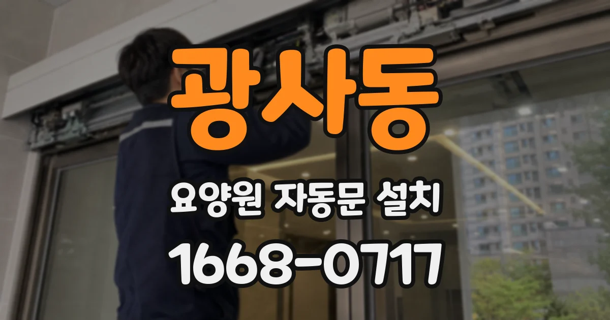 광사동 요양원 자동문 설치