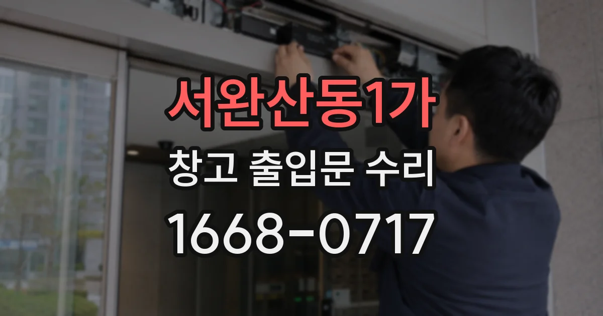 서완산동1가 창고 출입문 수리