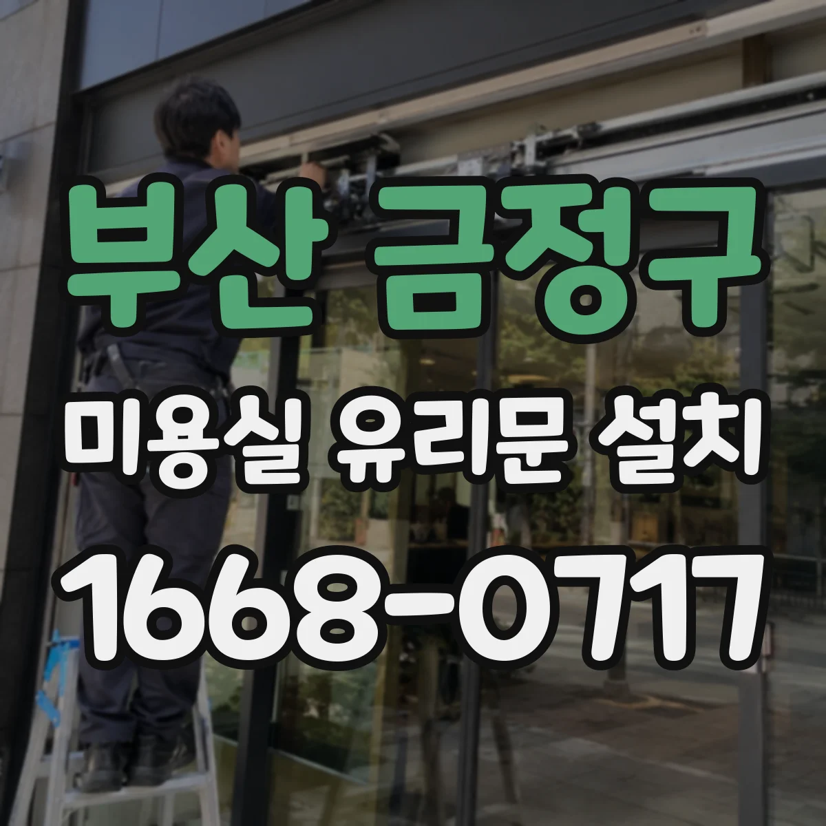 부산 금정구 미용실 유리문 설치 시트지 시공으로 홍보 효과 자연스럽게