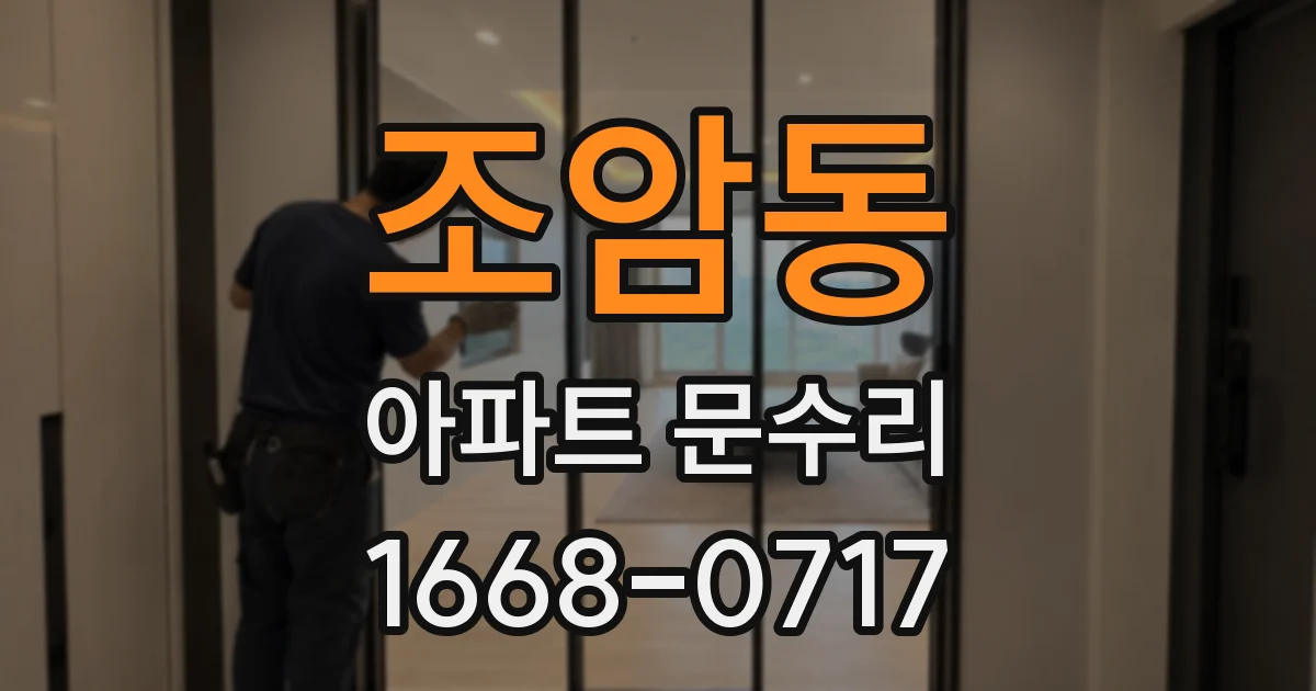 조암동 아파트 문수리