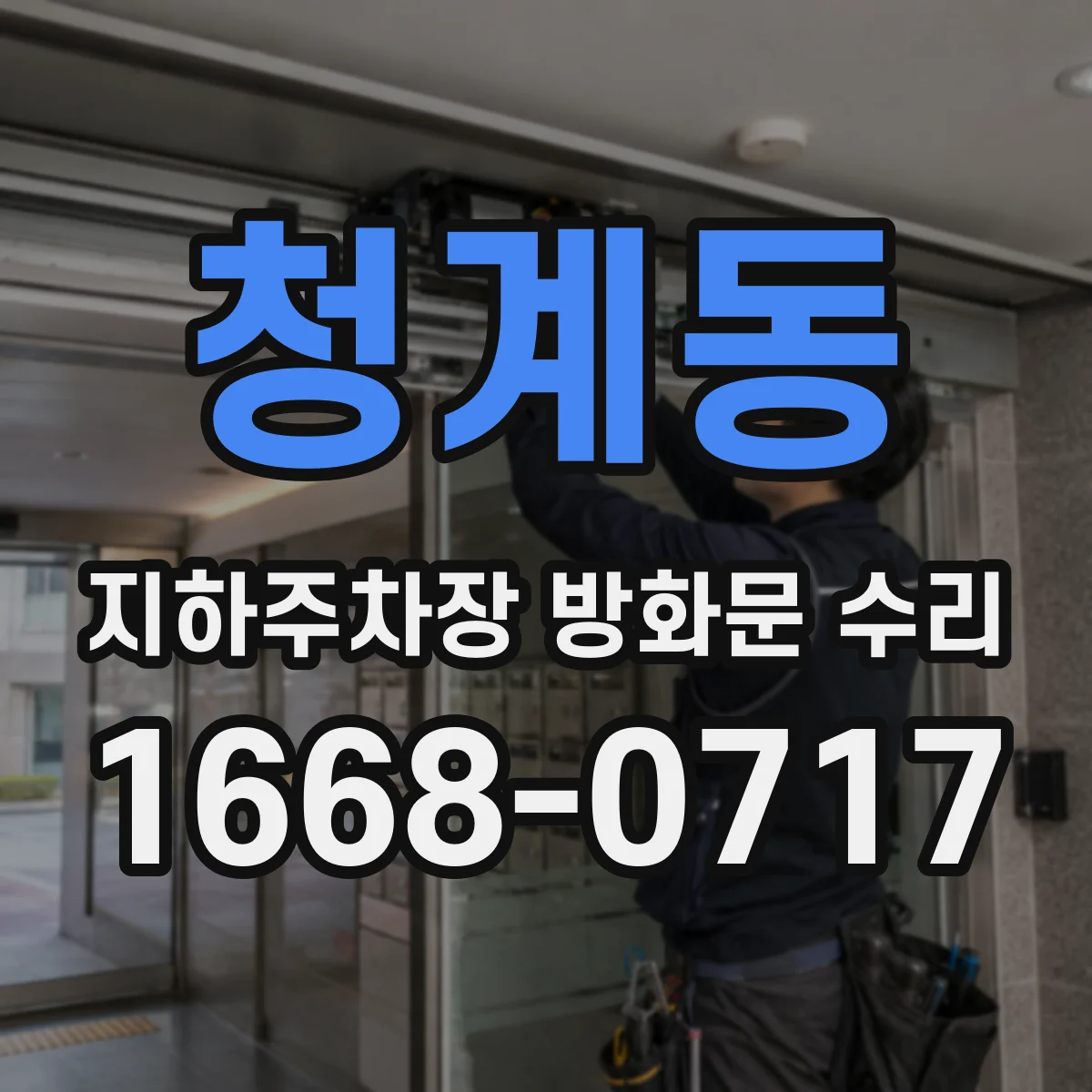 청계동 지하주차장 방화문 수리