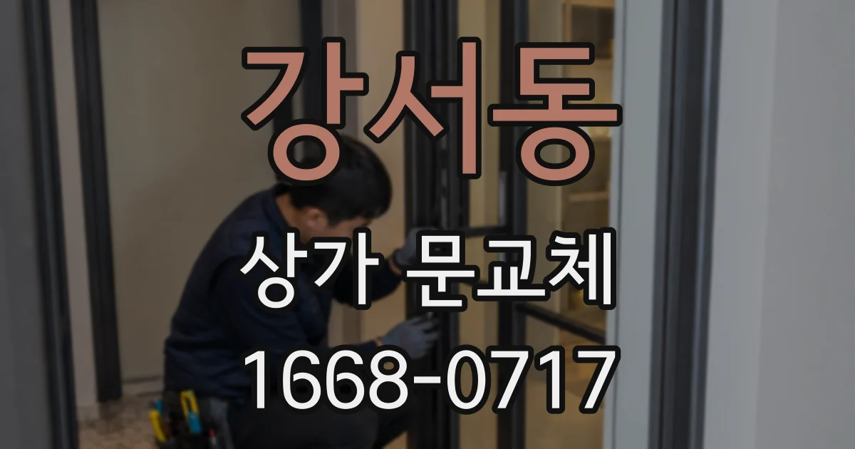강서동 상가 문교체