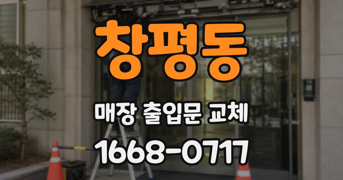 창평동 매장 출입문 교체