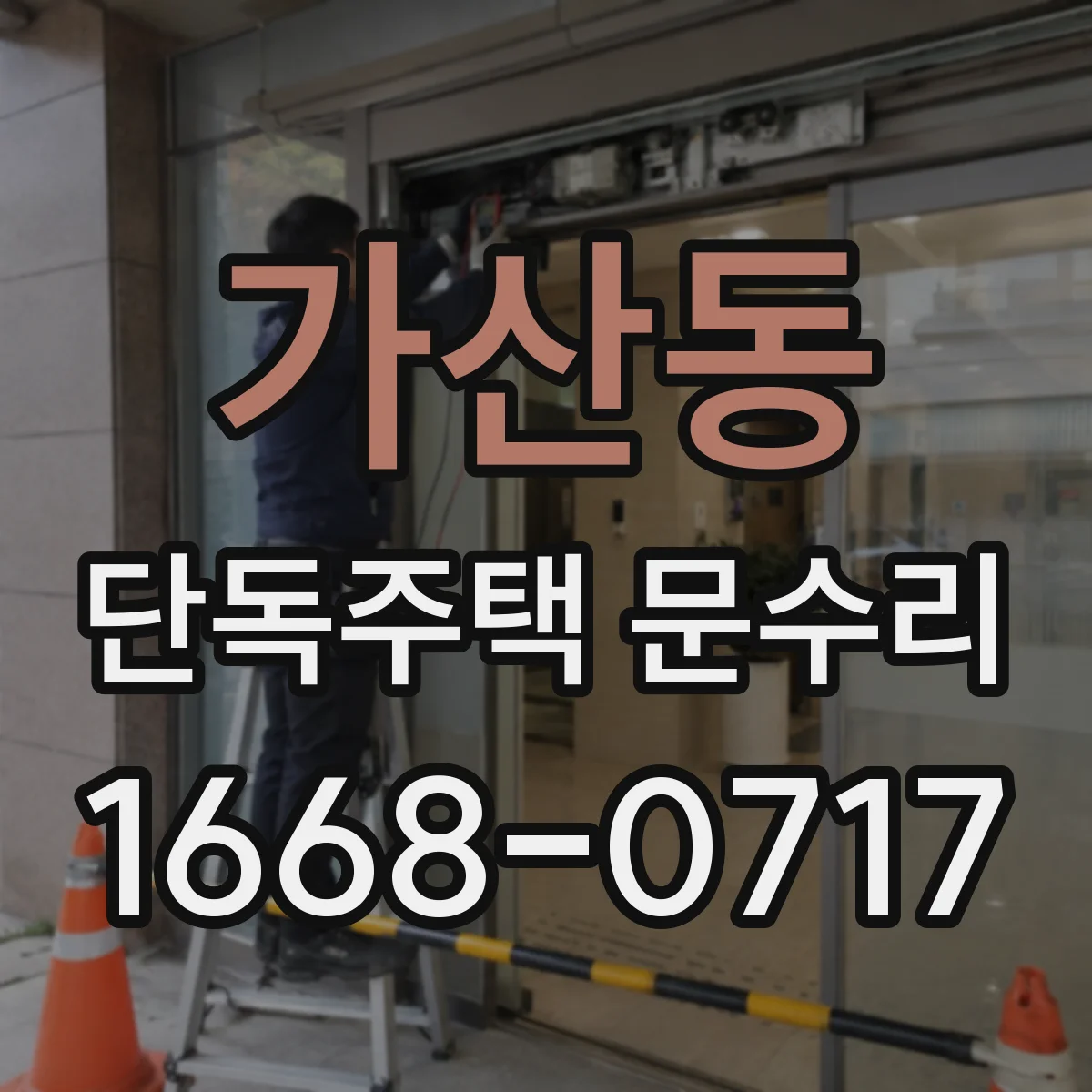 가산동 단독주택 문수리