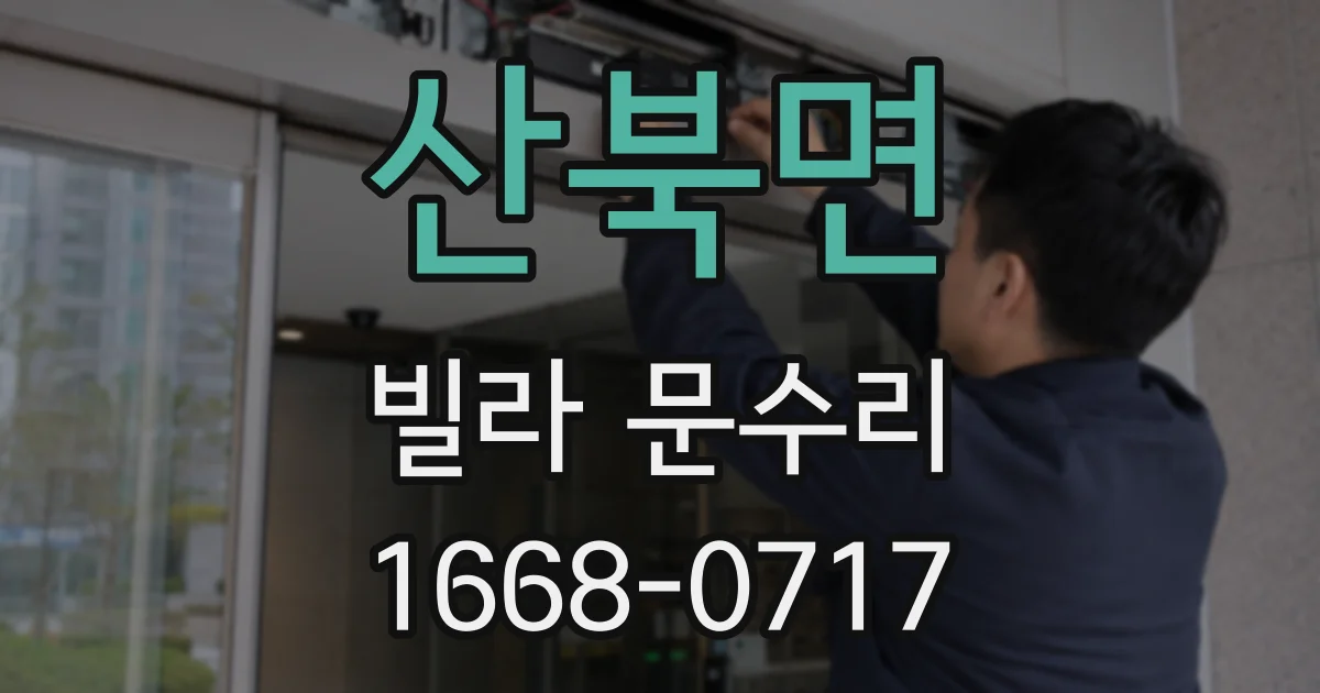 산북면 빌라 문수리