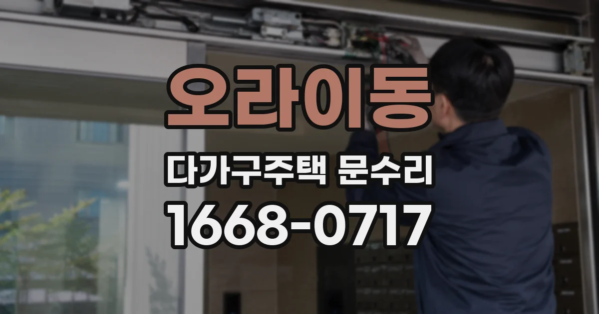 오라이동 다가구주택 문수리