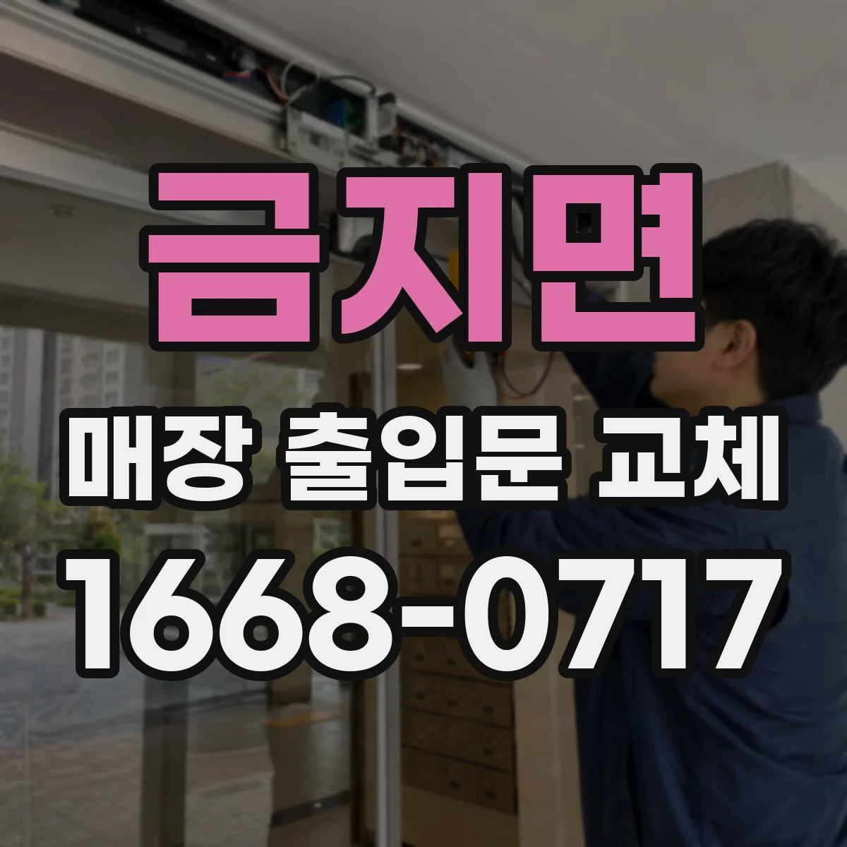 금지면 매장 출입문 교체
