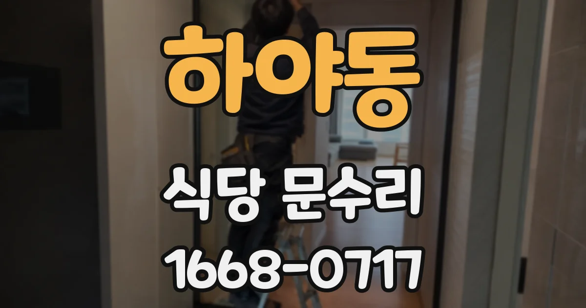 하야동 식당 문수리