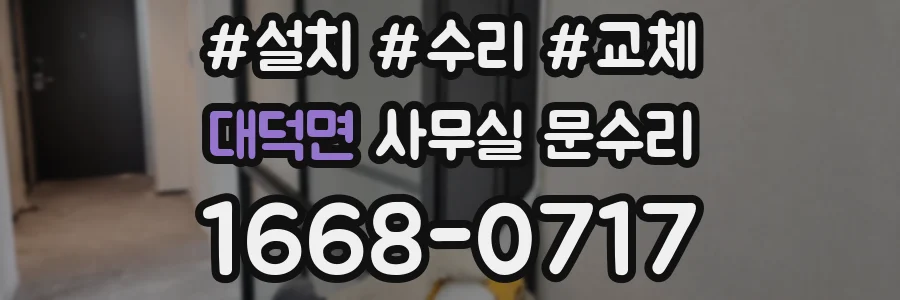 대덕면 사무실 문수리