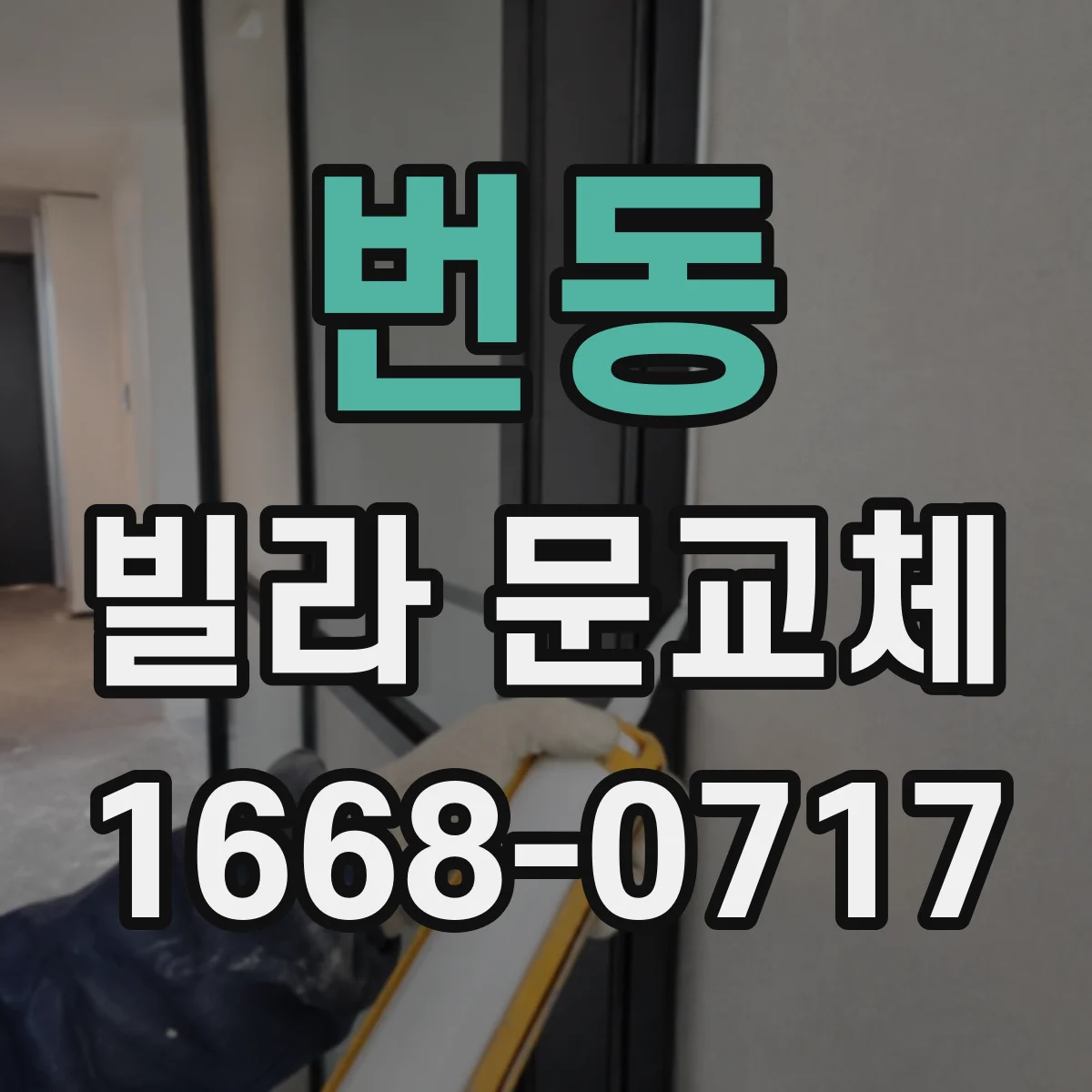 번동 빌라 문교체