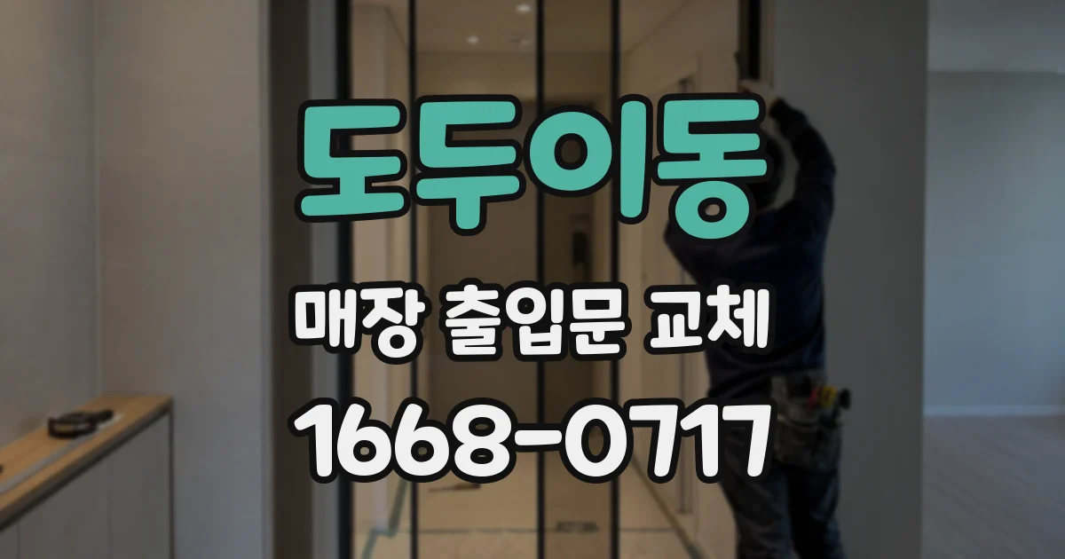 도두이동 매장 출입문 교체