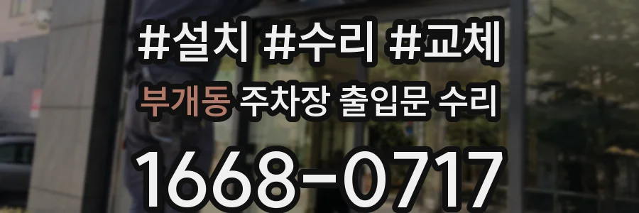 부개동 주차장 출입문 수리