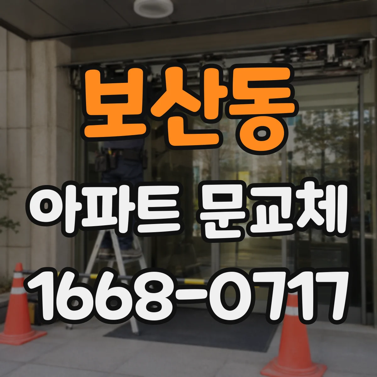 보산동 아파트 문교체