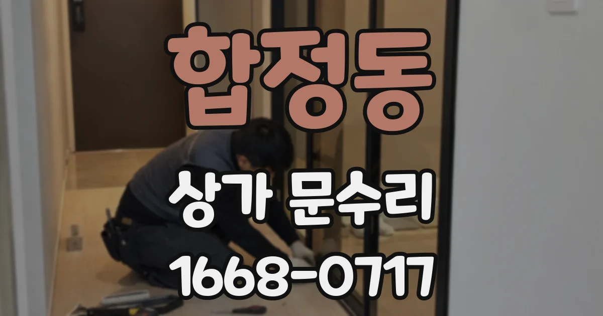 합정동 상가 문수리