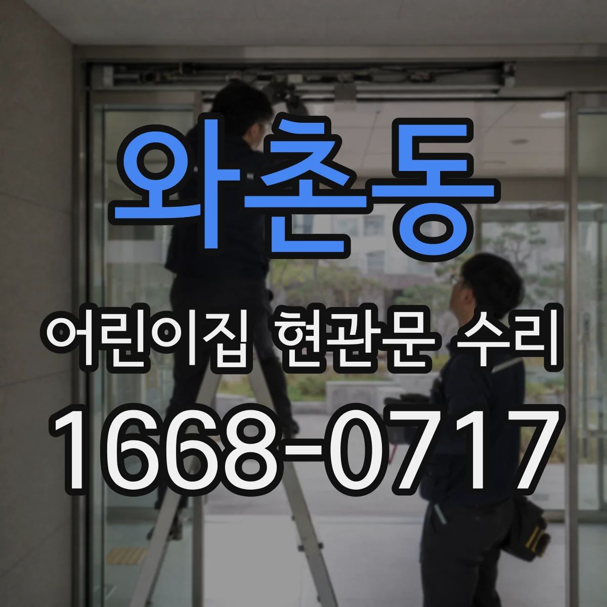 와촌동 어린이집 현관문 수리
