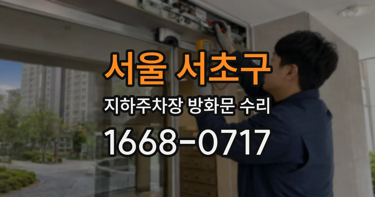 서울 서초구 지하주차장 방화문 수리