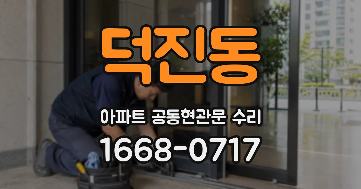 덕진동 아파트 공동현관문 수리