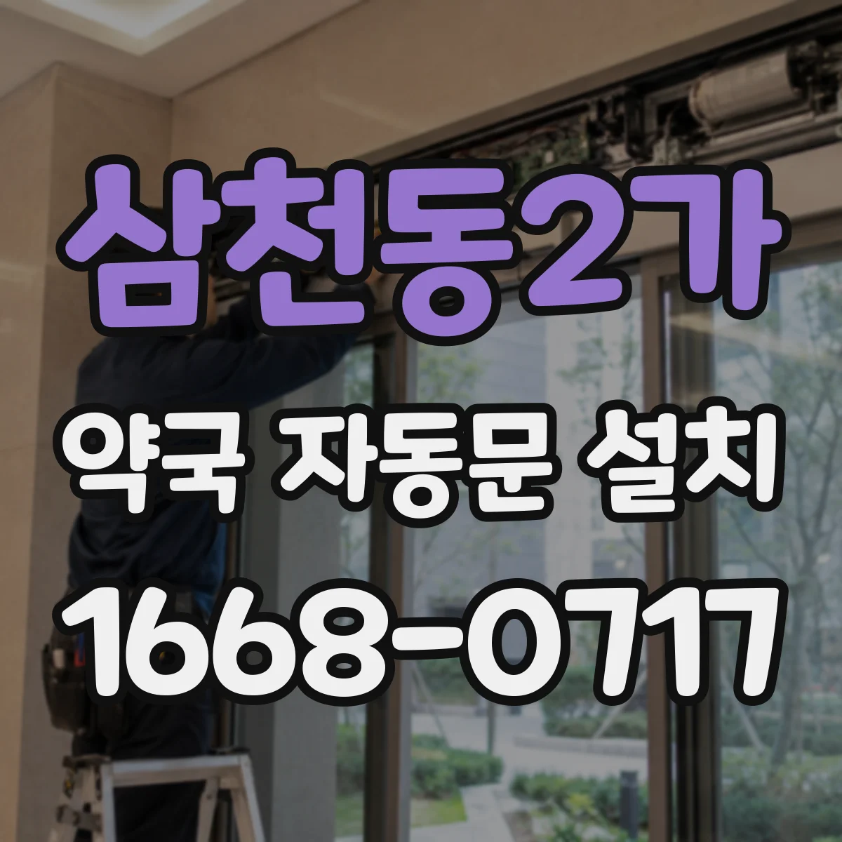 삼천동2가 약국 자동문 설치