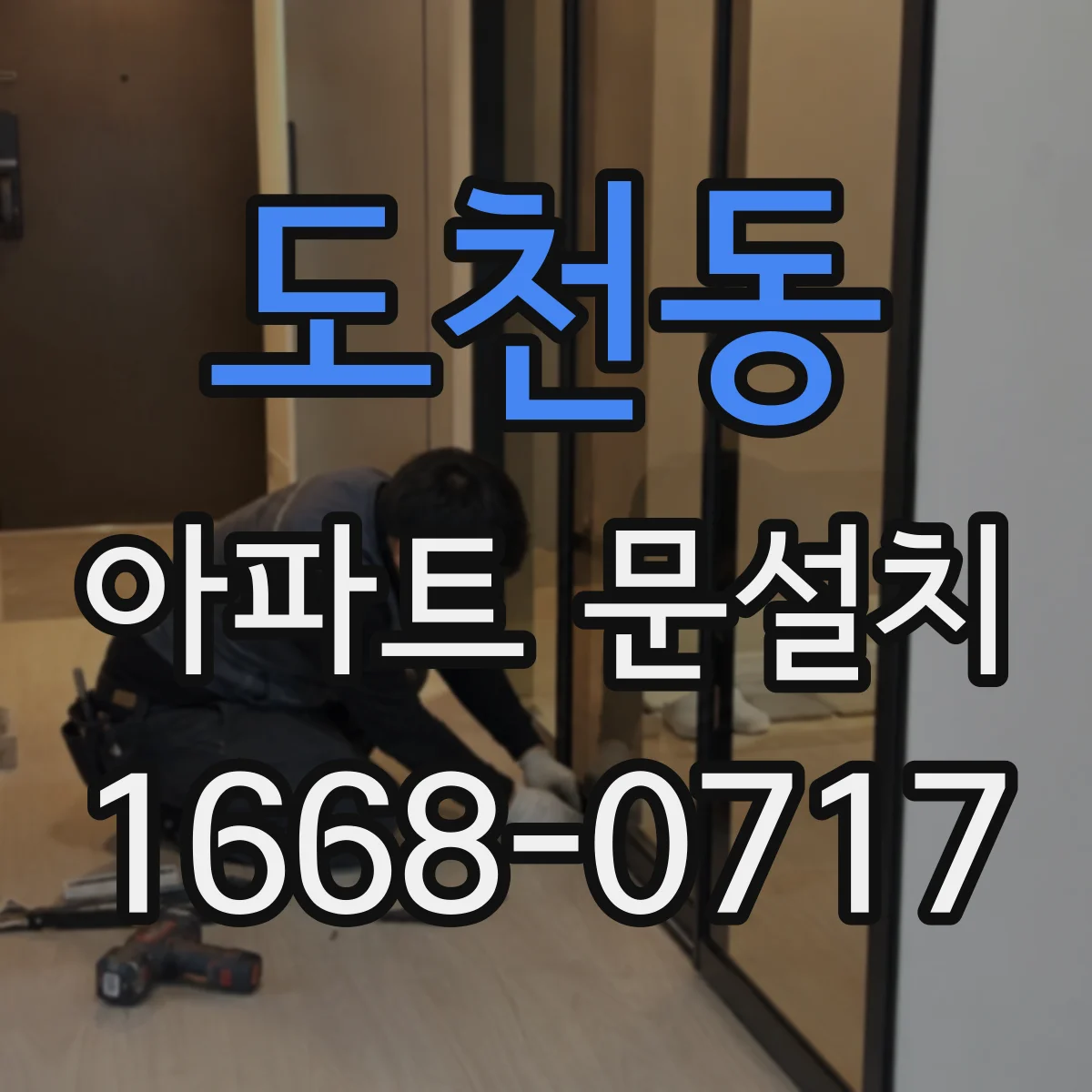 도천동 아파트 문설치