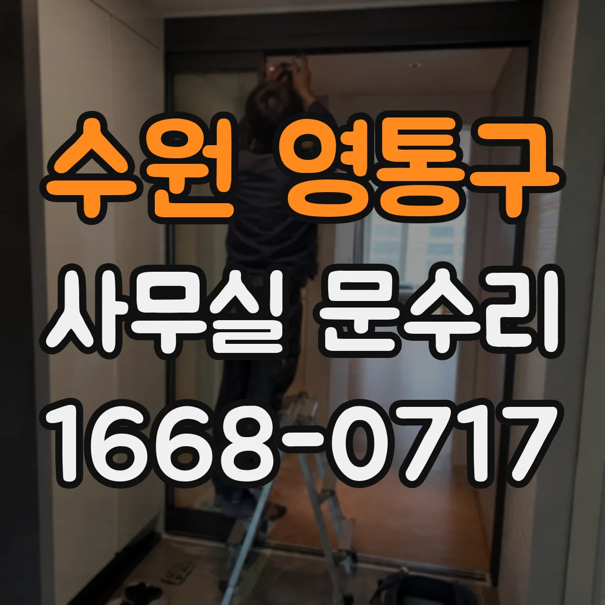 수원 영통구 사무실 문수리