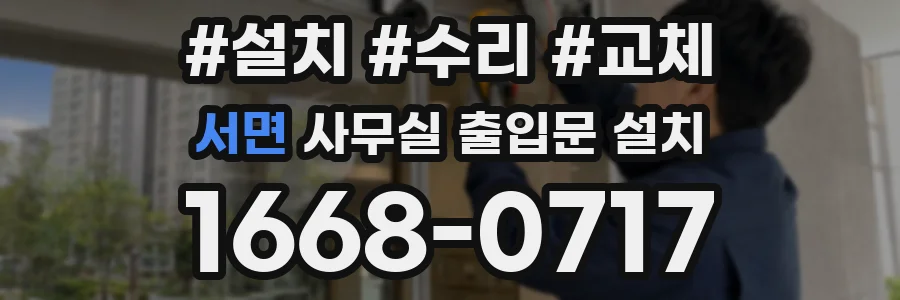 서면 사무실 출입문 설치