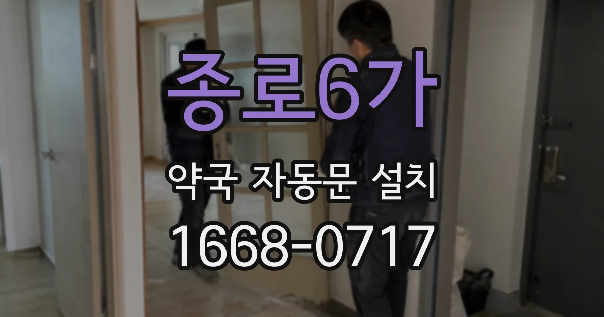종로6가 약국 자동문 설치