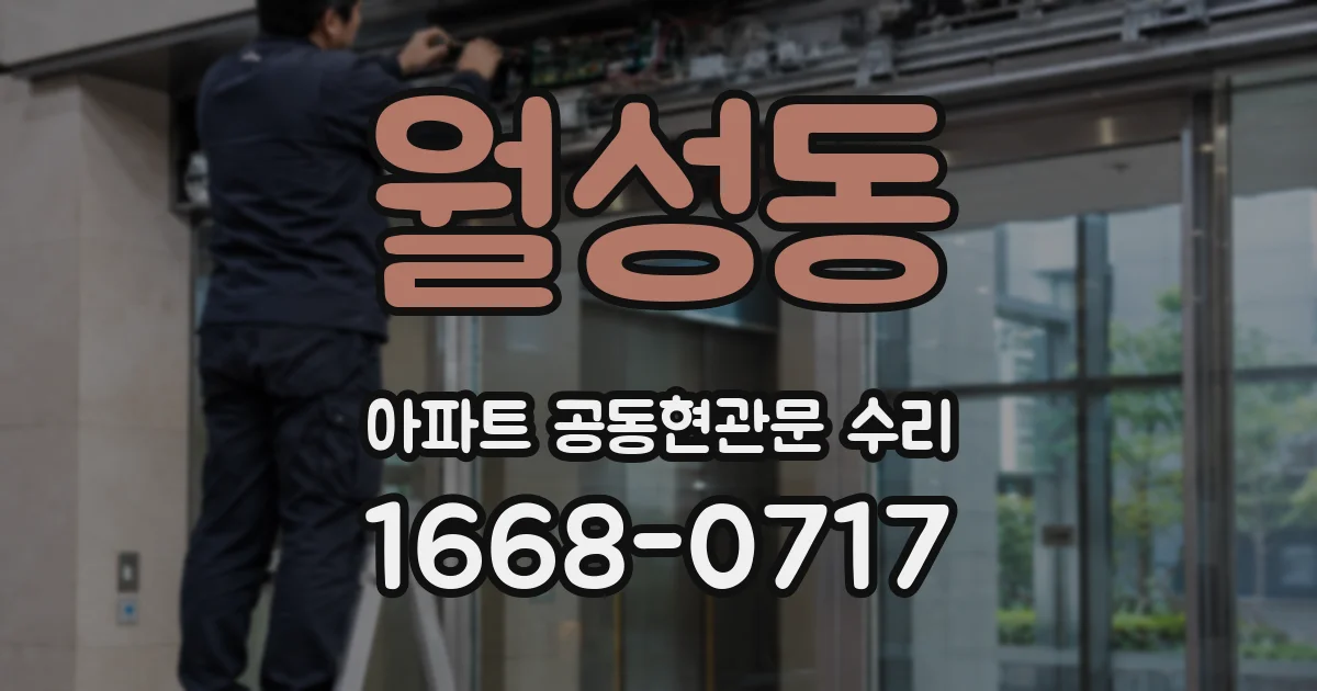 월성동 아파트 공동현관문 수리