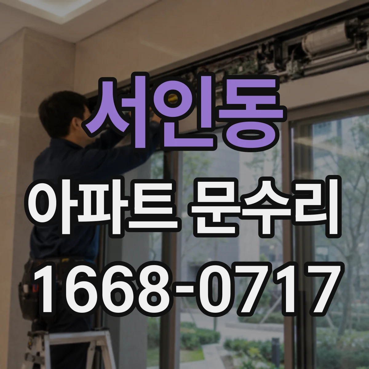 서인동 아파트 문수리