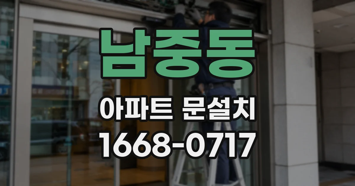 남중동 아파트 문설치