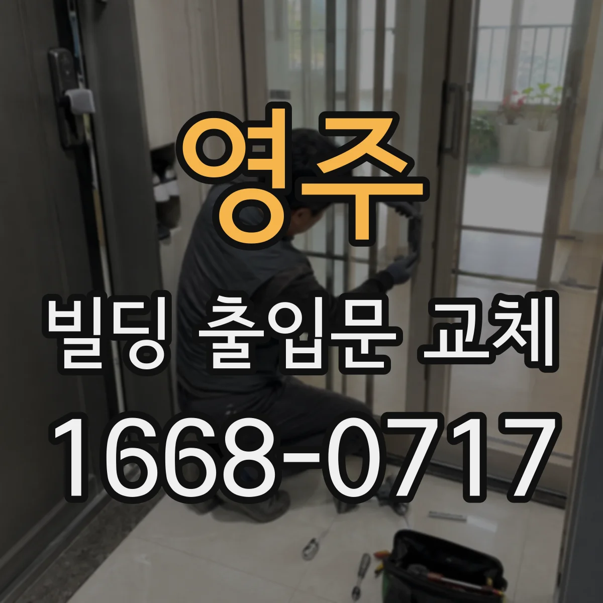 영주 빌딩 출입문 교체 방화구획 유지 방식 비교와 선택 기준