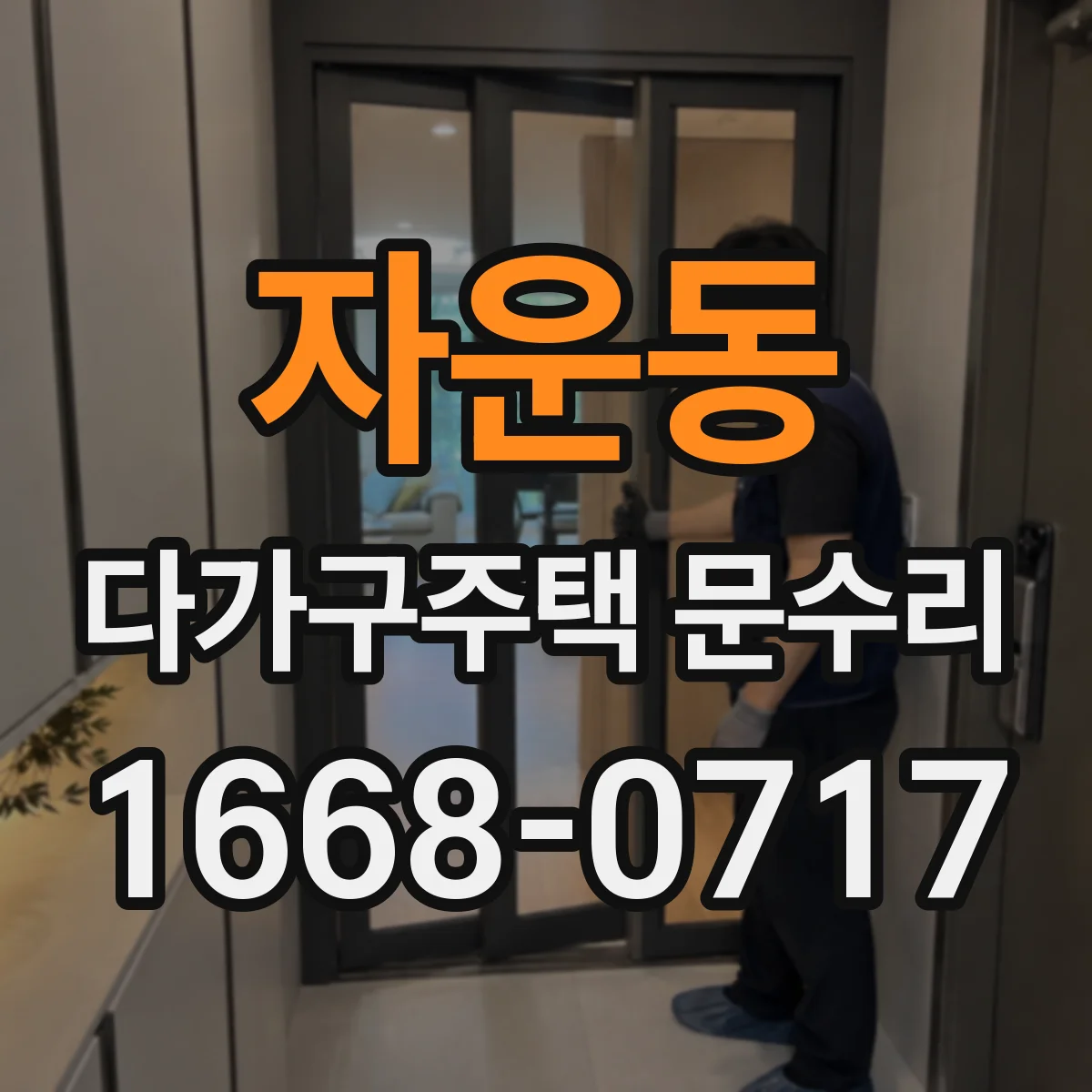 자운동 다가구주택 문수리