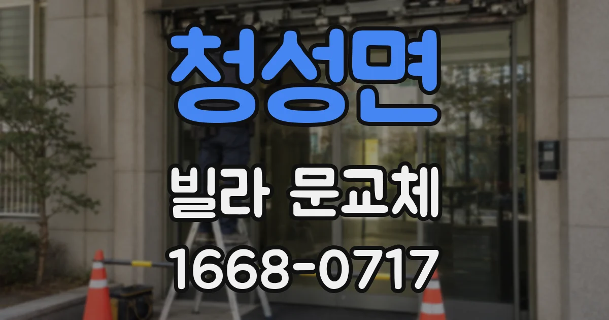청성면 빌라 문교체