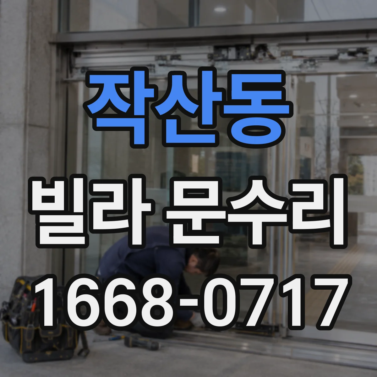 작산동 빌라 문수리