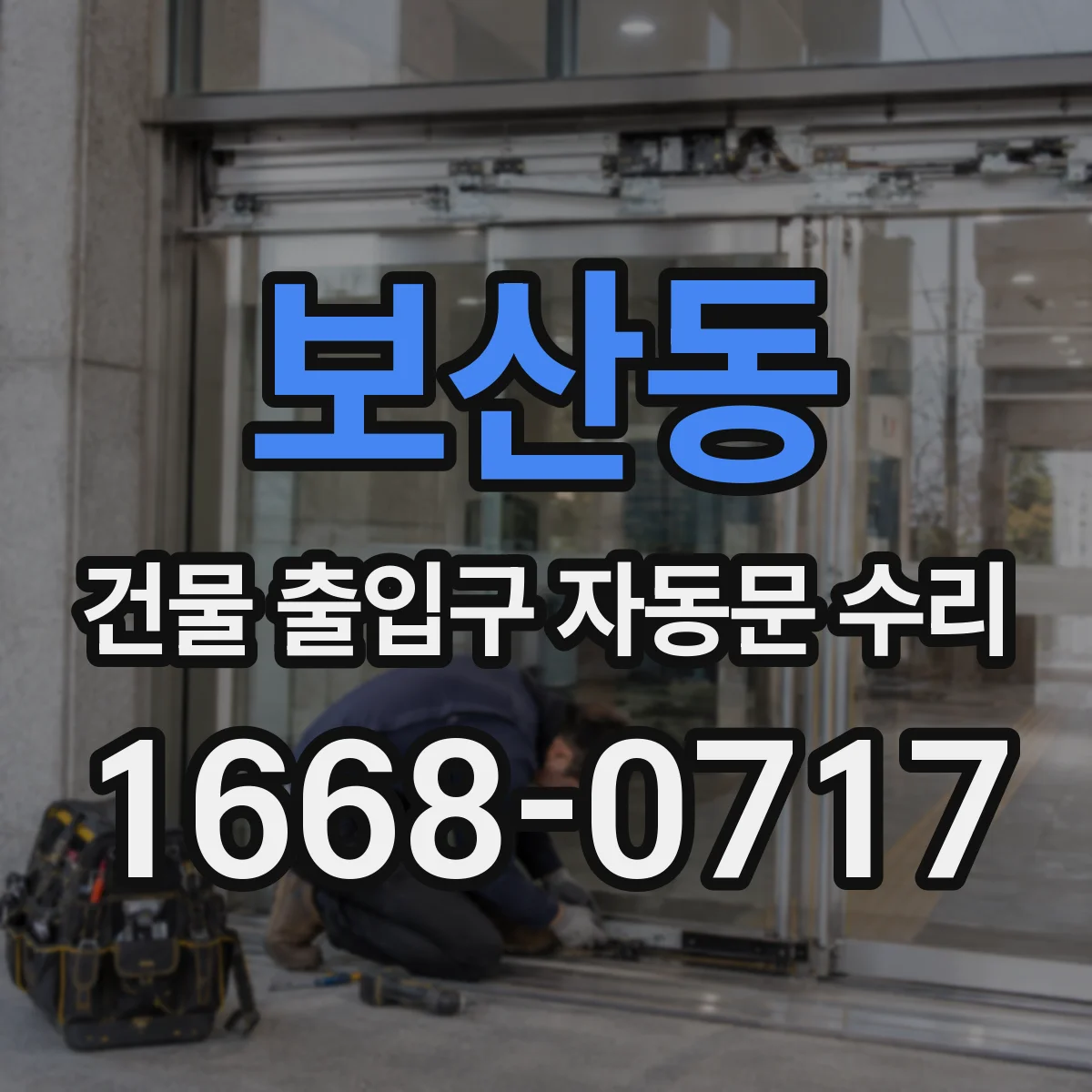 보산동 건물 출입구 자동문 수리
