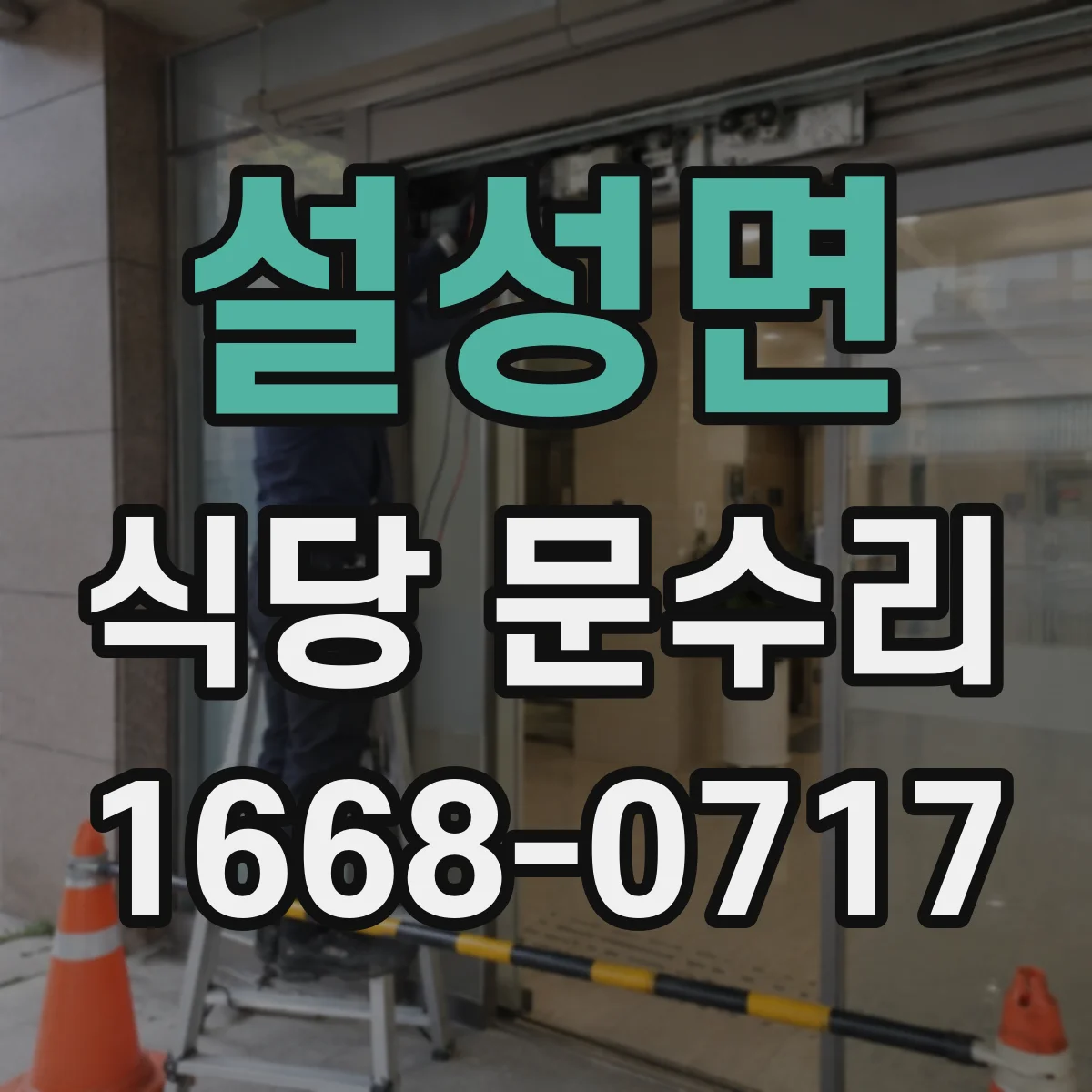 설성면 식당 문수리